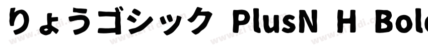 りょうゴシック PlusN H Bold字体转换